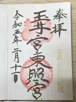 玉井宮東照宮の御朱印