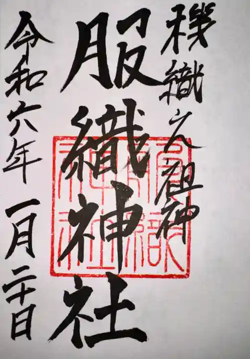 服織神社(真清田神社境内社)(愛知県)