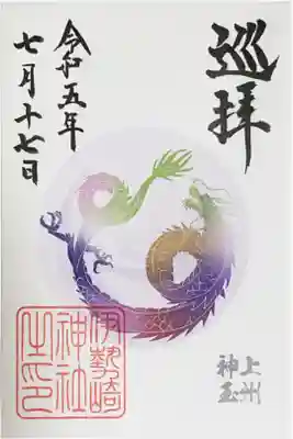 神玉御朱印