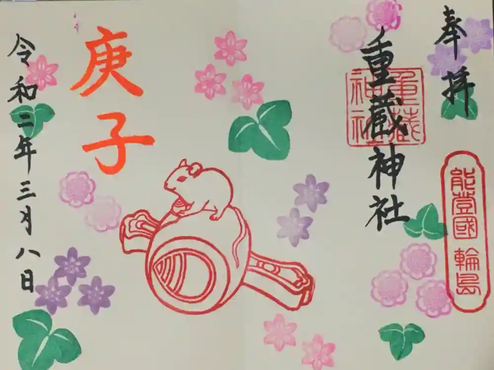 重蔵神社の御朱印