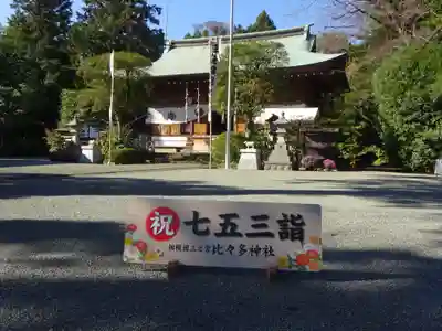 比々多神社のその他建物