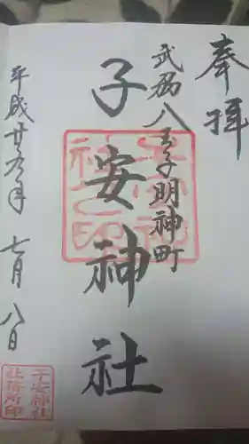 子安神社の御朱印