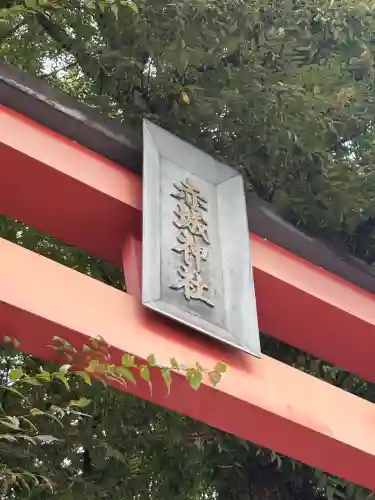 赤城神社(東京都)