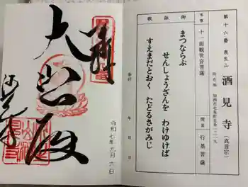 酒見寺の御朱印 2025年09月