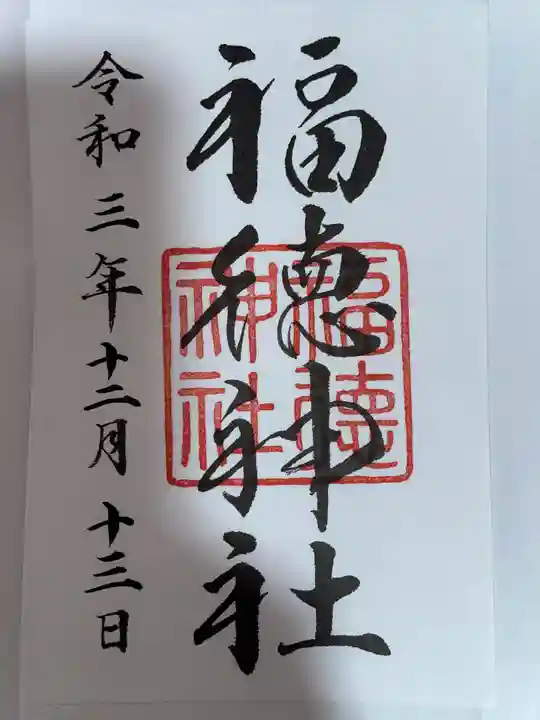 福徳神社(芽吹稲荷)の御朱印
