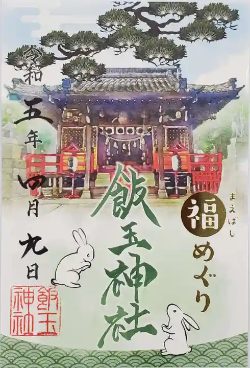 開運招福 飯玉神社の御朱印