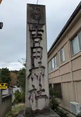 吉田神社(京都府)