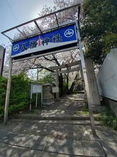 下清水八幡神社のその他建物