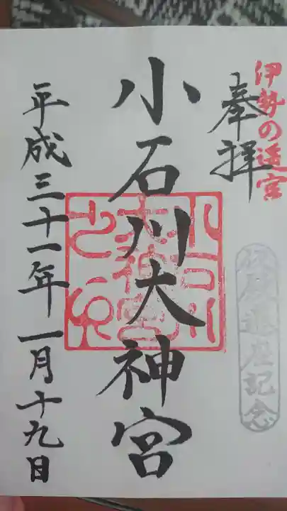 【閉業】小石川大神宮の御朱印