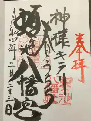チョコチョコっと文章が変わる御朱印です、その当日にならないとわからないです。
初穂料は500円です。