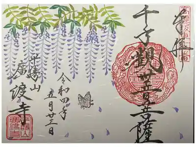 廣渡寺の御朱印