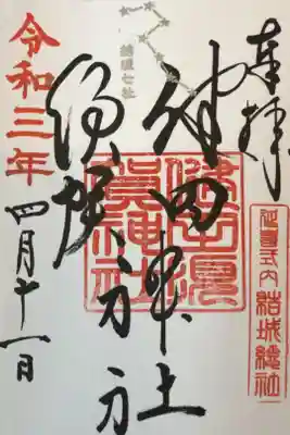 75箇所目は健田須賀神社。
結城を束ねる神社で、たくさんの御朱印がありました。