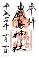 厳島神社の御朱印