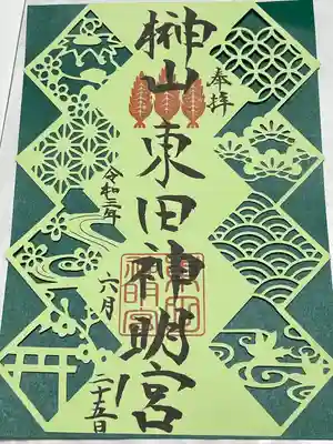 東田神明宮の御朱印