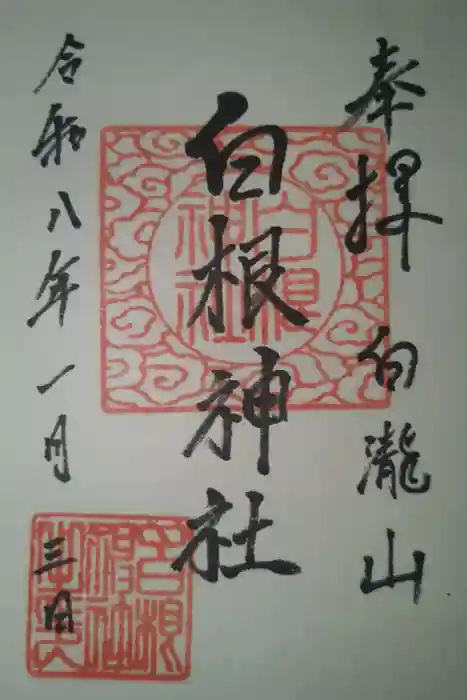 白根神社の御朱印