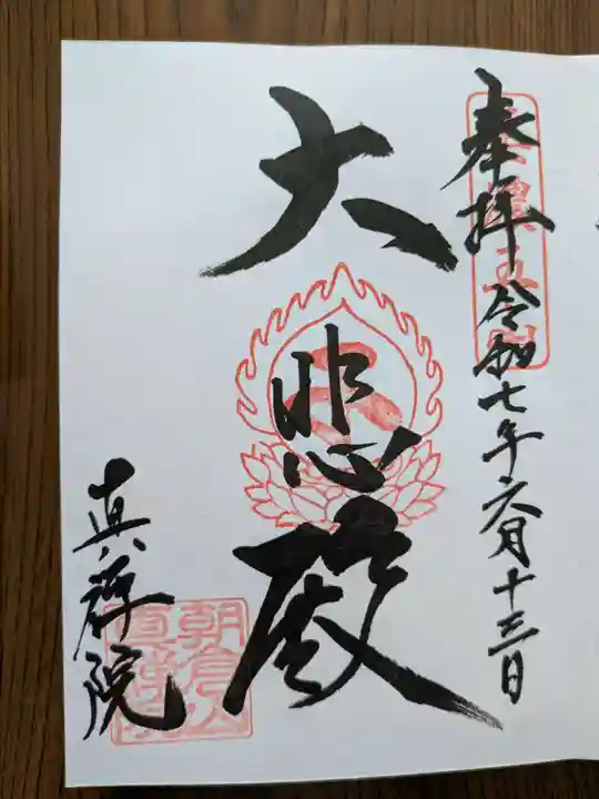 真禅院(岐阜県)