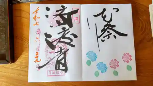 済渡寺の御朱印