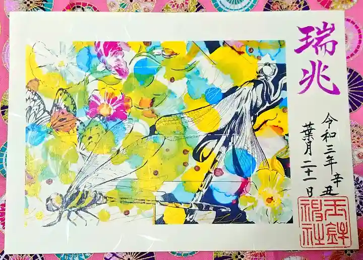 玉鉾神社の御朱印