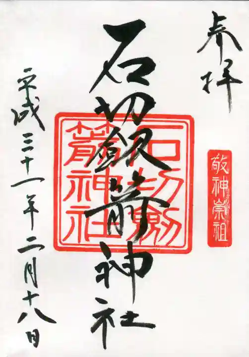 石切劔箭神社の御朱印