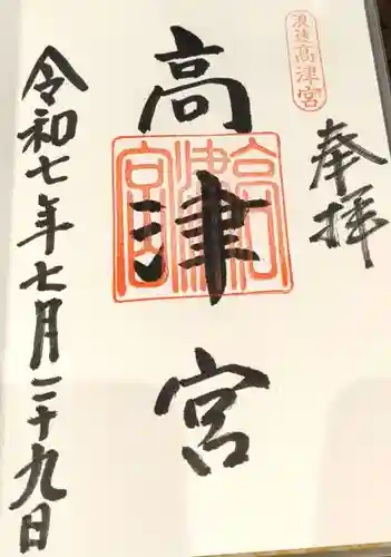 高津宮の御朱印