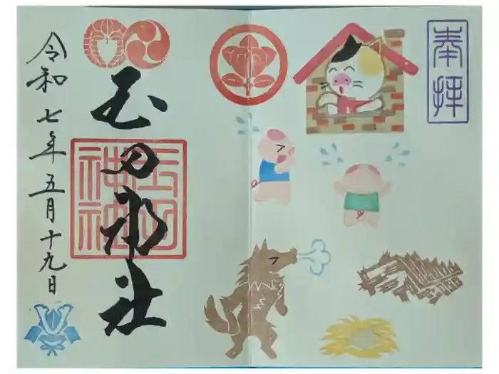 玉田神社の御朱印