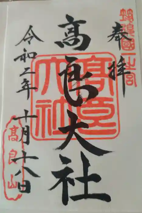 高良大社の御朱印