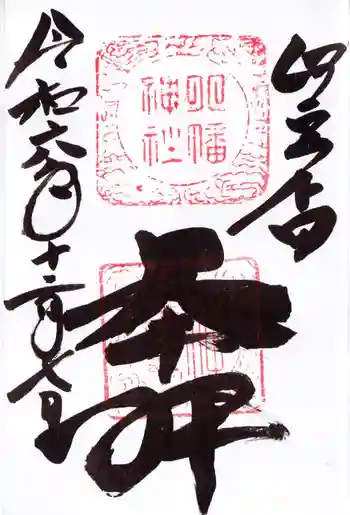 下田八幡神社の御朱印 2024年12月