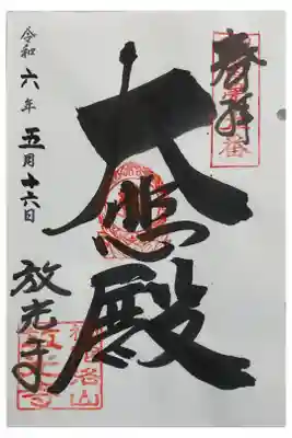 放光寺の御朱印