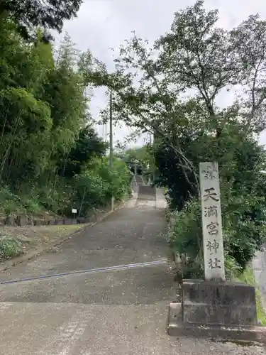 学文路天満宮(和歌山県)