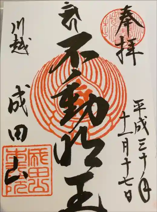 成田山川越別院の御朱印