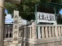 敷津松之宮 大国主神社のその他建物