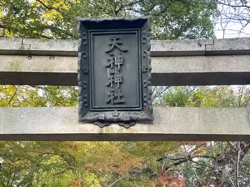 天神神社の建物その他