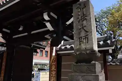 高野山東京別院の山門・神門