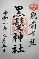 黒髪神社の御朱印