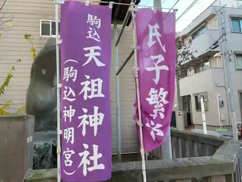 駒込天祖神社(東京都)