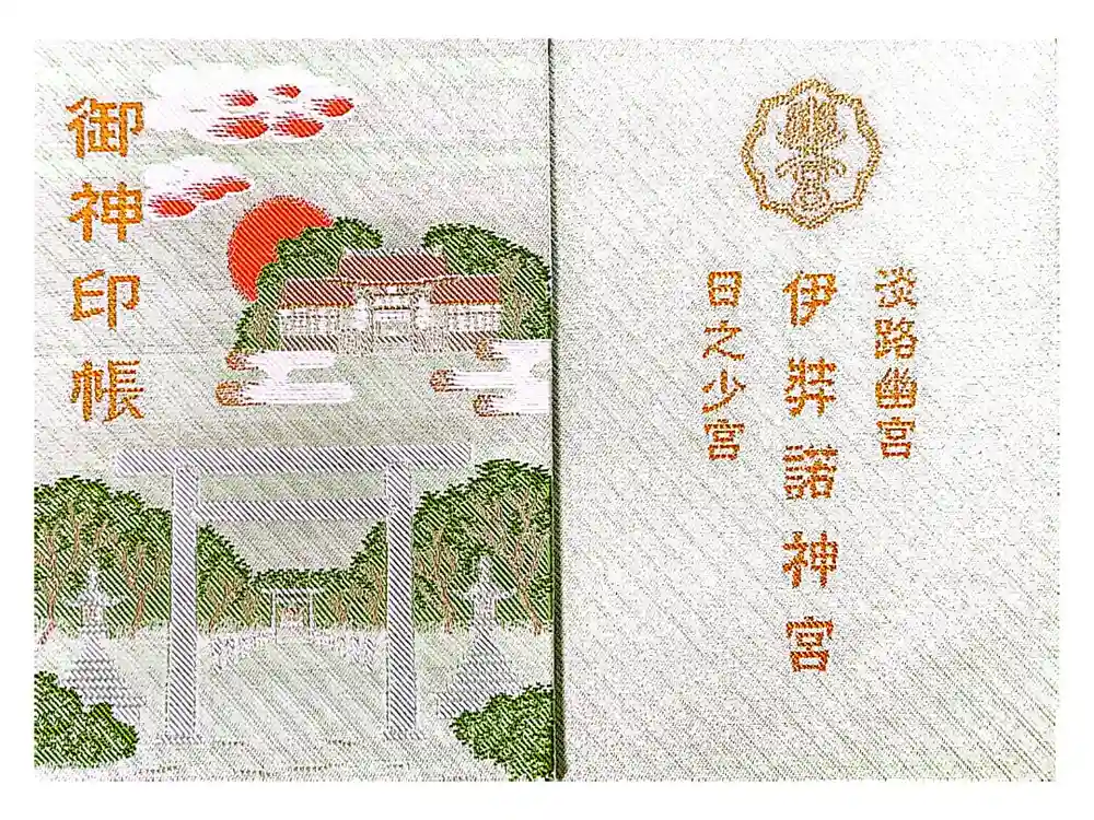 伊弉諾神宮の御朱印帳