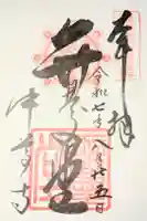 中尊寺 弁慶堂の御朱印