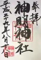 神明神社(相差町)の御朱印