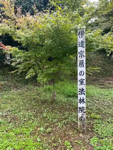 覚照寺(宮城県)