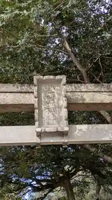 松原神社(兵庫県)