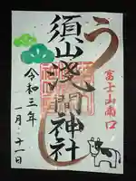 須山浅間神社の御朱印