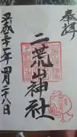 日光二荒山神社の御朱印