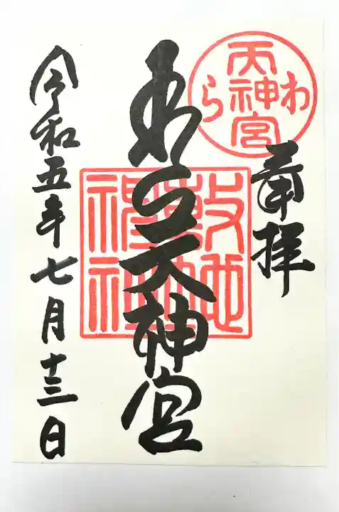 敷地神社(わら天神宮)(京都府)