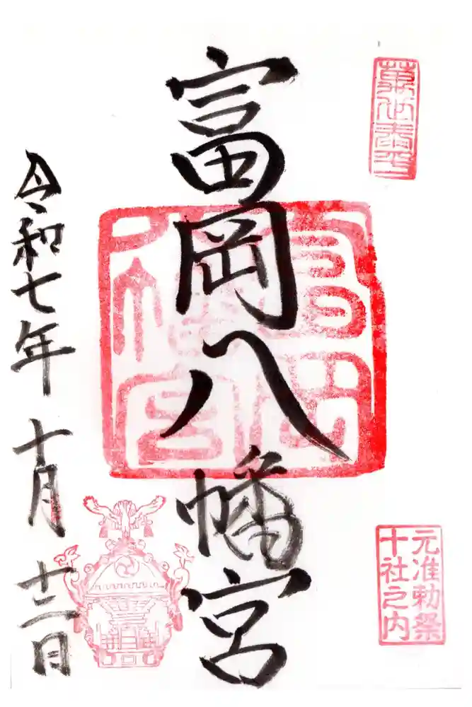富岡八幡宮の御朱印