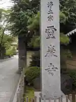 霊巌寺のその他建物