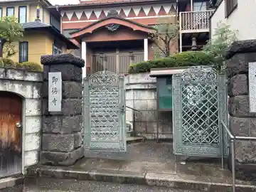 即得寺(東京都)