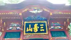 三峯神社の芸術