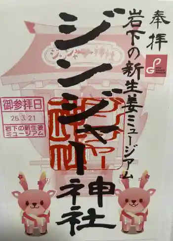 ジンジャー神社の御朱印 2026年03月