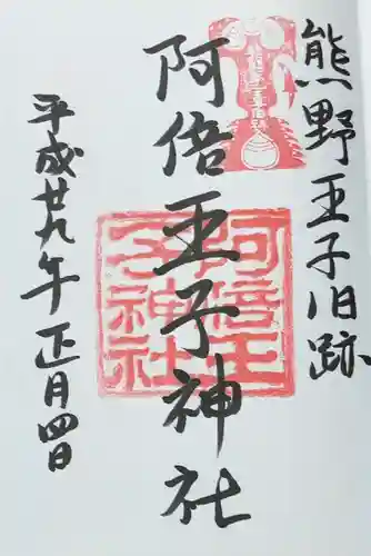 阿倍王子神社(大阪府)