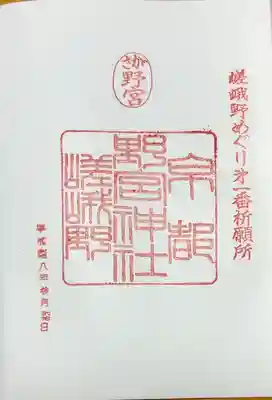 野宮神社(京都府)